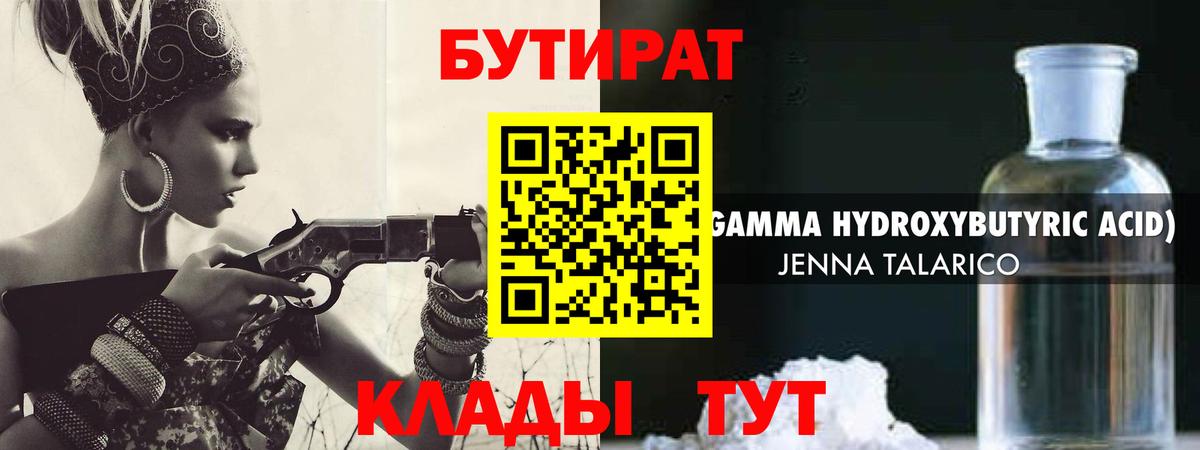 Бутират GHB  Вход с VPN  Можайск 