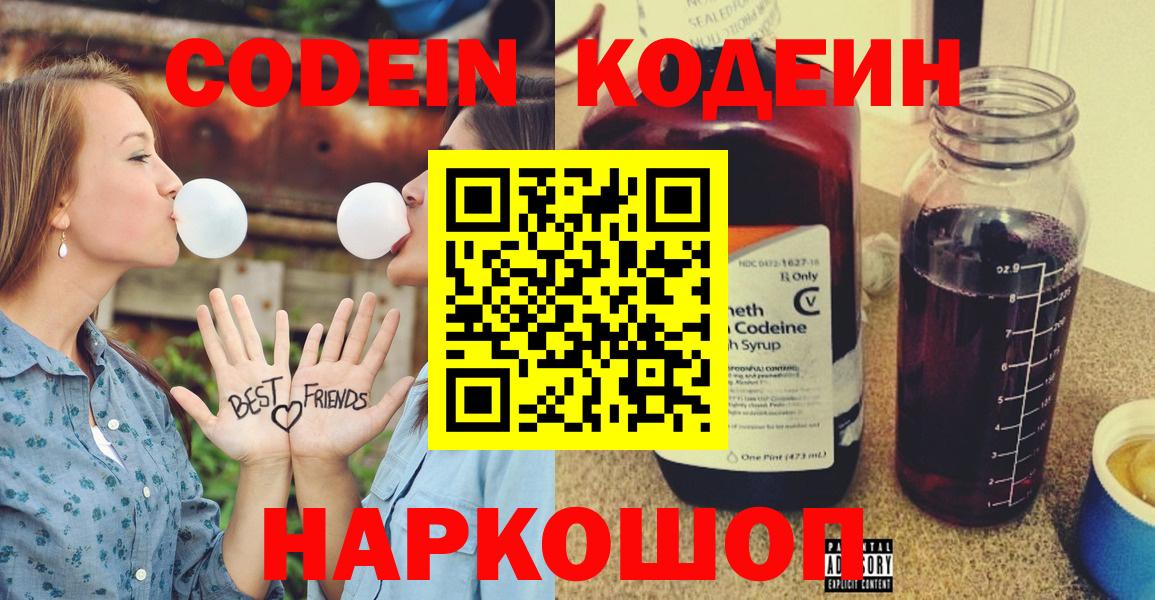 Можайск  Codein напиток Lean (лин)  Вход с VPN 
